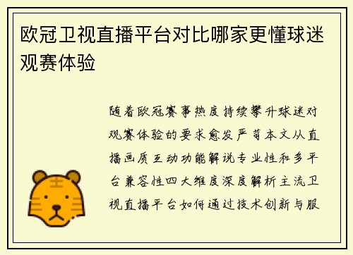 欧冠卫视直播平台对比哪家更懂球迷观赛体验