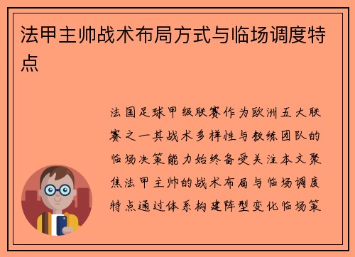 法甲主帅战术布局方式与临场调度特点