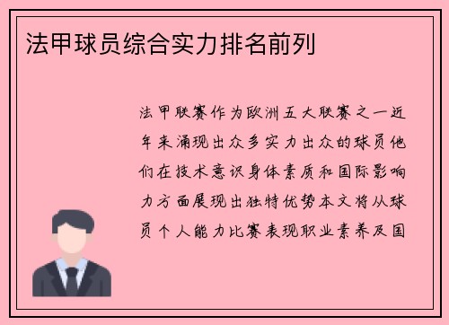 法甲球员综合实力排名前列