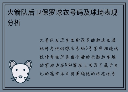 火箭队后卫保罗球衣号码及球场表现分析